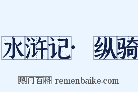 水浒记·纵骑是什么意思的图片